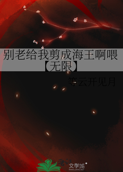 别老给我剪成海王啊喂【无限】