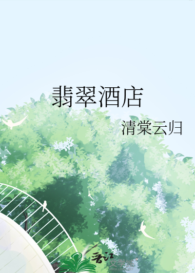 翡翠酒店