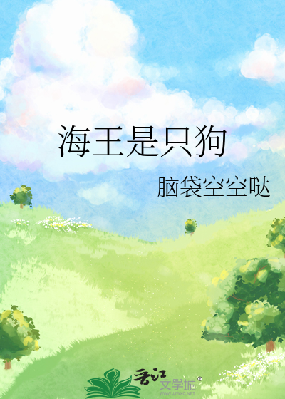 海王是只狗