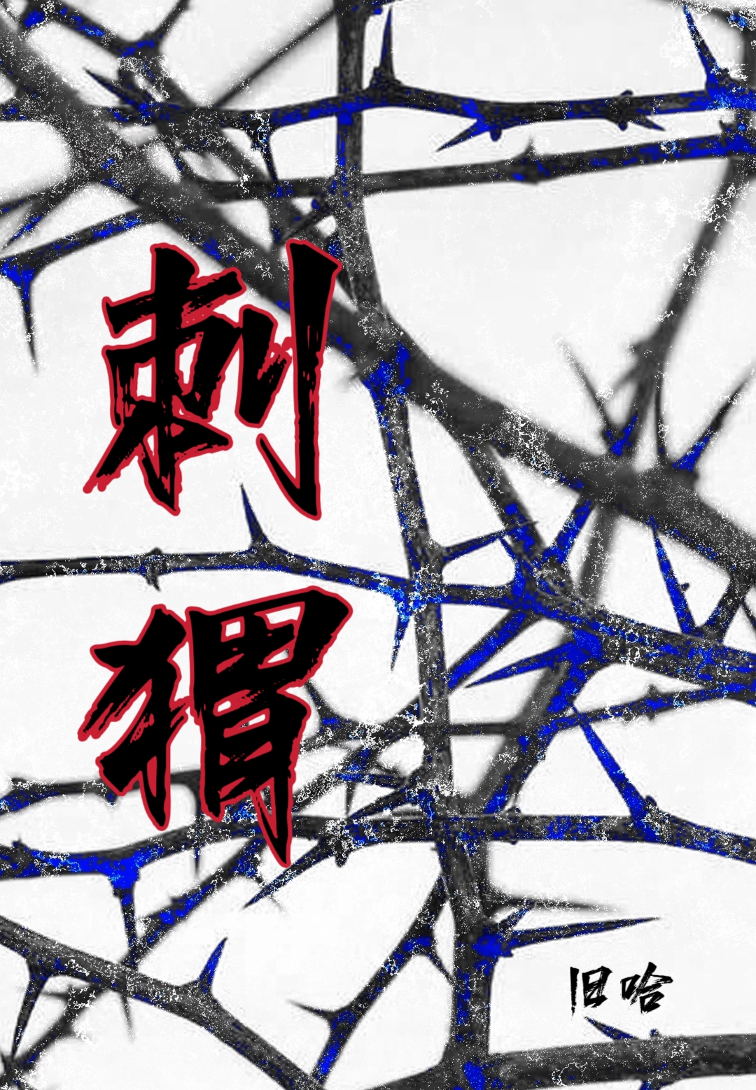 刺猬[伪禁忌]