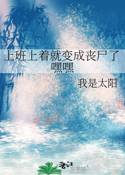 上班上着就变成丧尸了嘿嘿