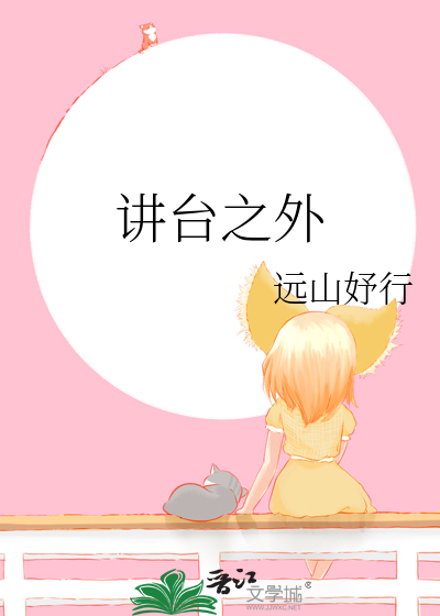 讲台之外