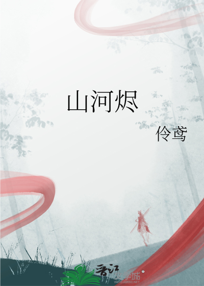 山河烬