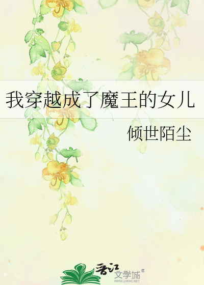 我穿越成了魔王的女儿