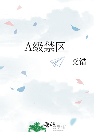 A级禁区