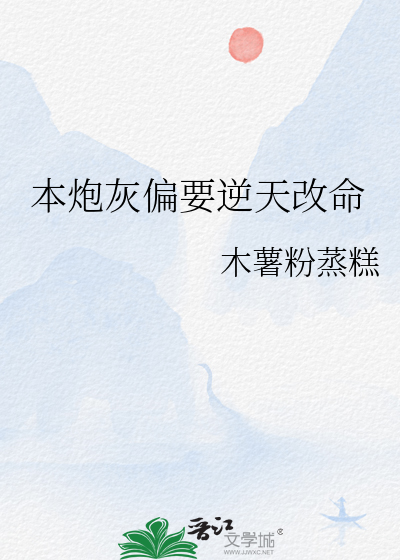 本炮灰偏要逆天改命