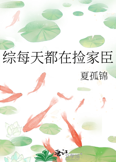 综每天都在捡家臣