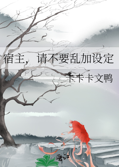 宿主，请不要乱加设定