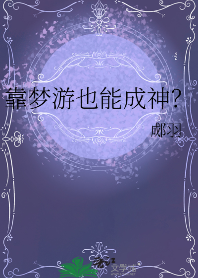 靠梦游也能成神？