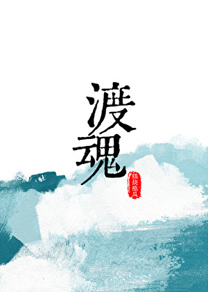 渡魂