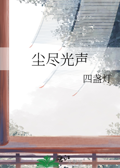 尘尽光声