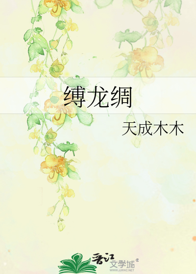 缚龙绸