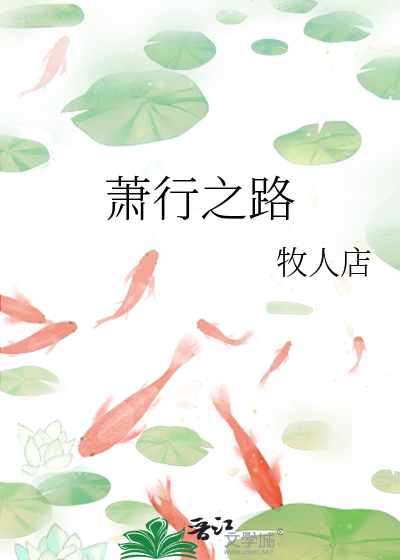 萧行之路