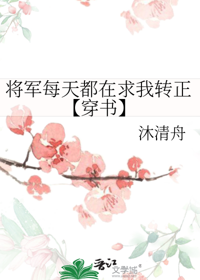 将军每天都在求我转正【穿书】