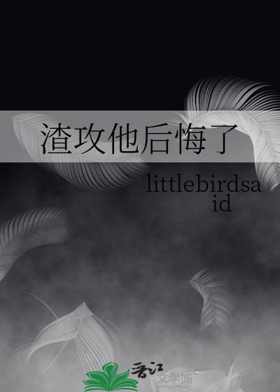 渣攻他后悔了