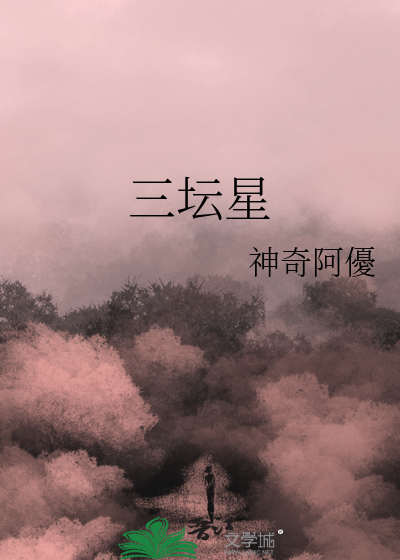 三坛星