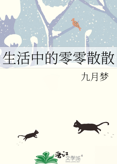 生活中的零零散散