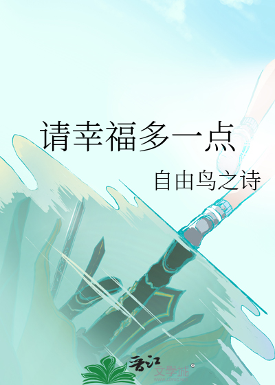 请幸福多一点