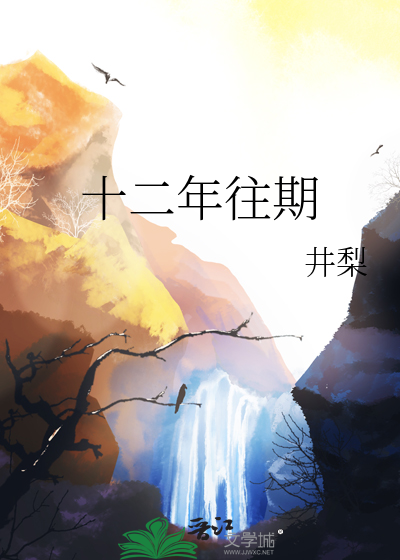 十二年往期