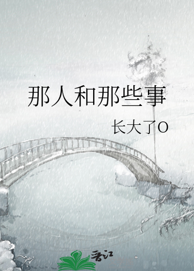 那人和那些事