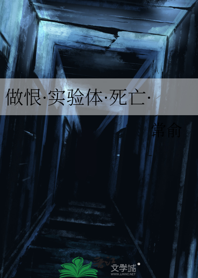 做恨·实验体·死亡·