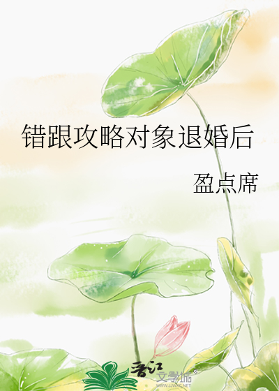 错跟攻略对象退婚后