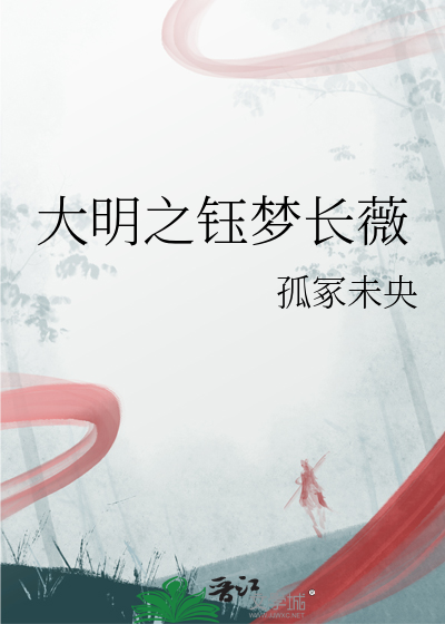 大明之钰梦长薇