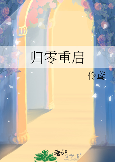 归零重启