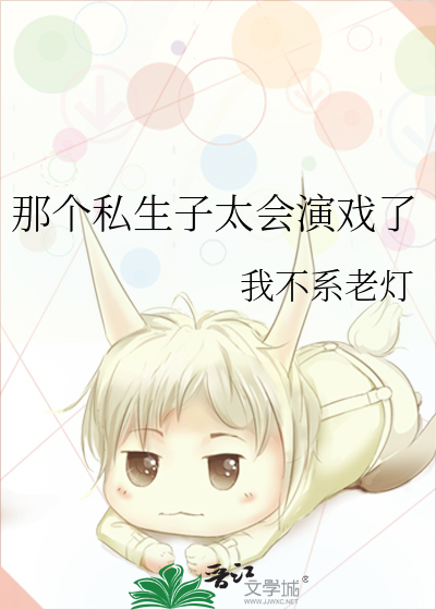 那个私生子太会演戏了