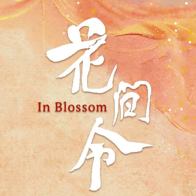 花间令