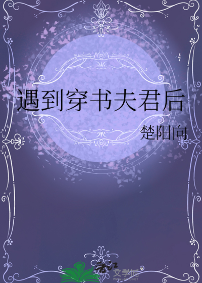 遇到穿书夫君后