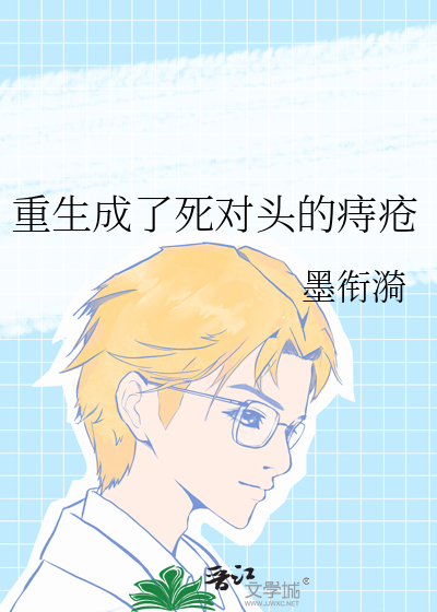 重生成了死对头的痔疮