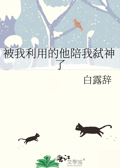 被我利用的他陪我弑神了