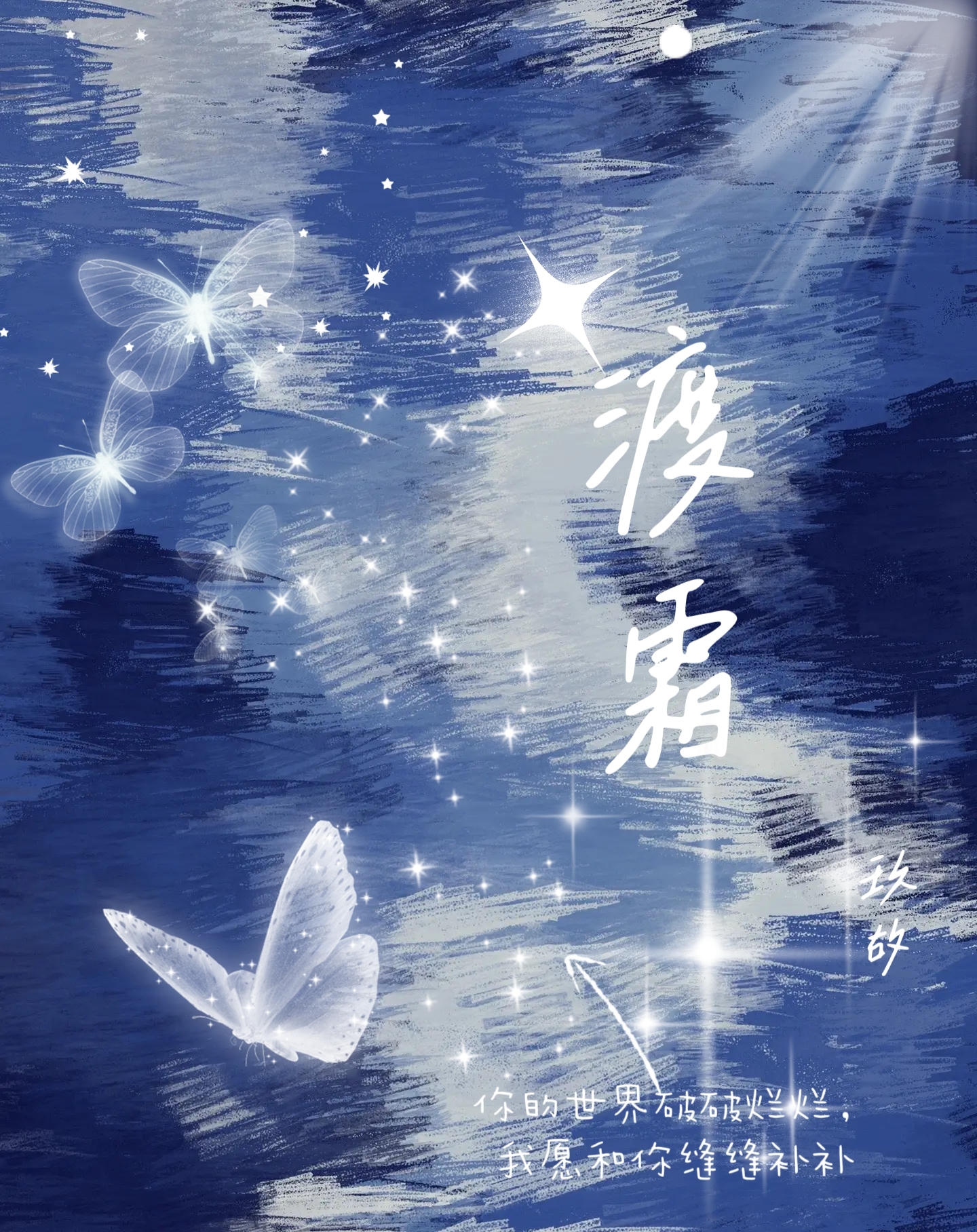 渡霜