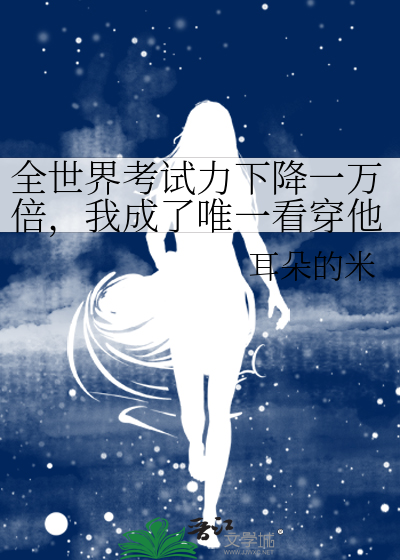 全世界考试力下降一万倍，我成了唯一看穿他装逼的人