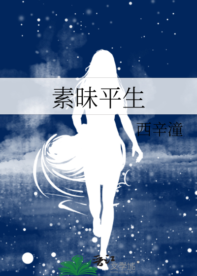 素昧平生