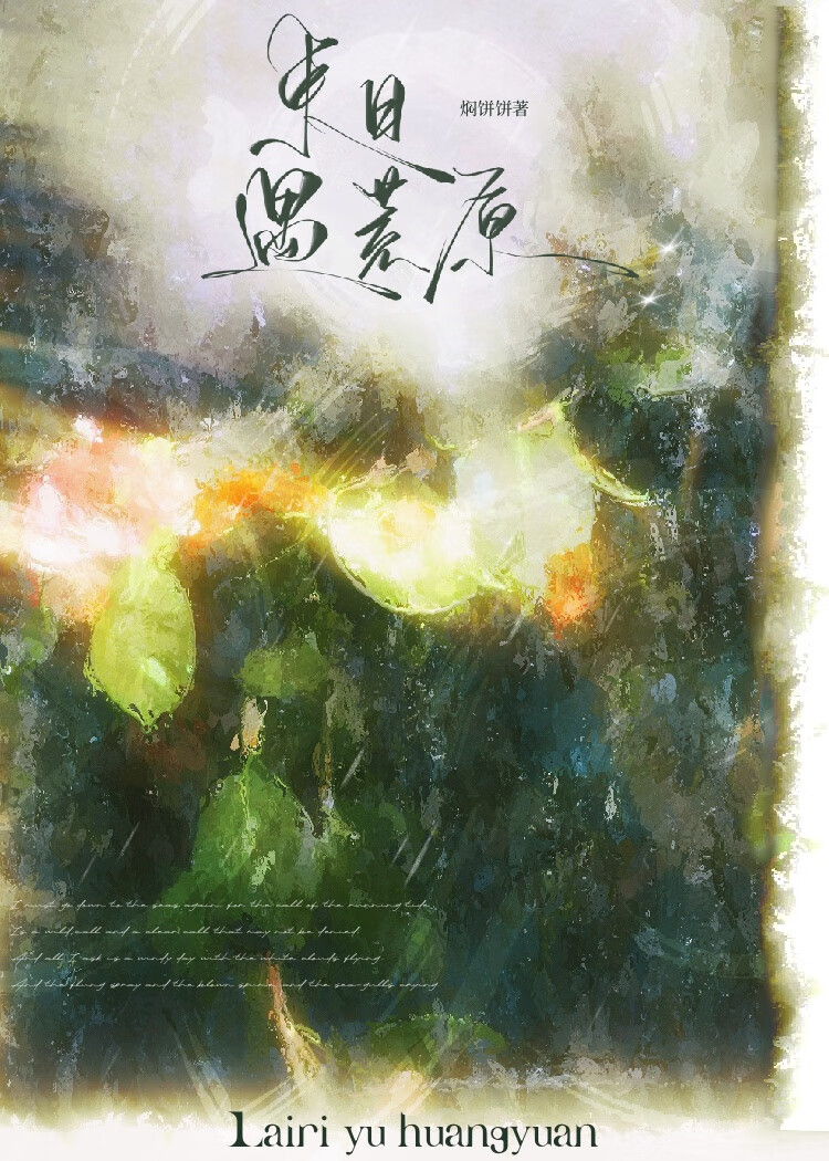 来日遇荒原