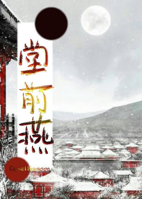 堂前燕