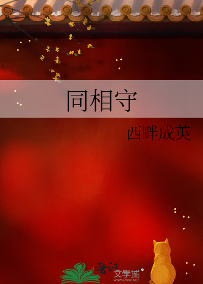 同相守