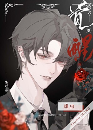 雄虫觉醒