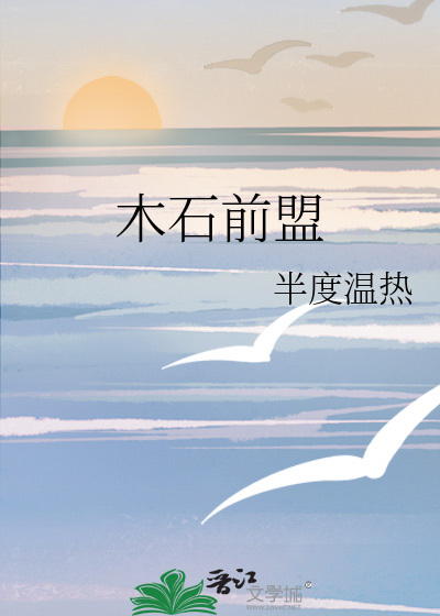 木石前盟