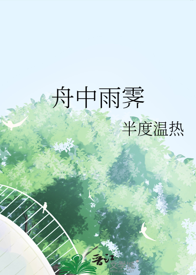 舟中雨霁