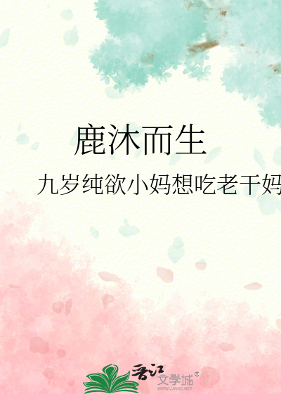 鹿沐而生