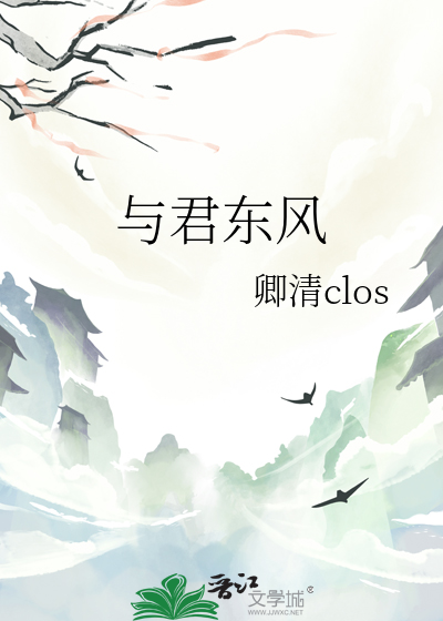 与君东风