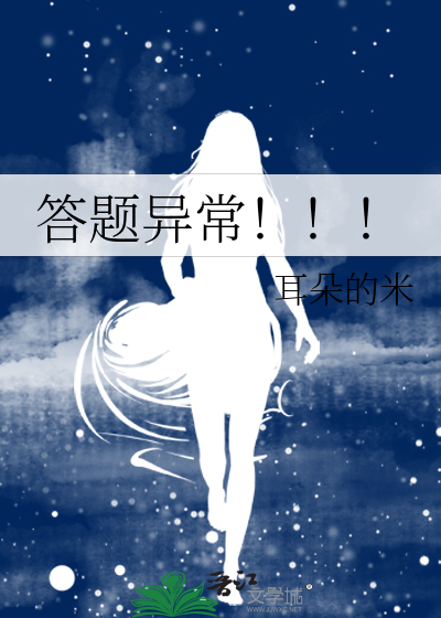 答题异常！！！