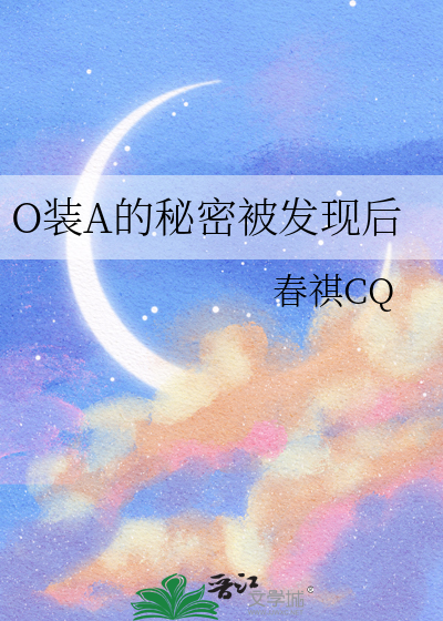 O装A的秘密被发现后