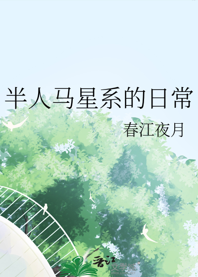 半人马星系的日常