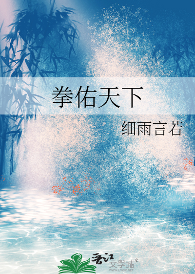 拳佑天下