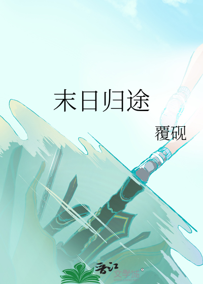 末日归途