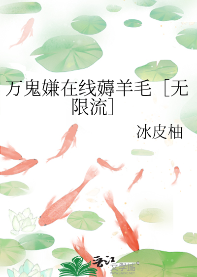 万鬼嫌在线薅羊毛［无限流］